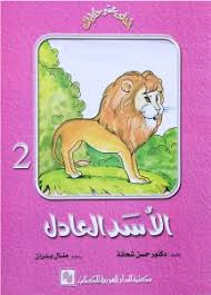 سلسلة احلي عشر حكايات - الاسد العادل ج2