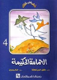 سلسلة احلي عشر حكايات - الحمامة الحكيمة ج4