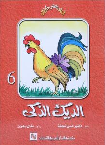 سلسلة احلي عشر حكايات - الديك الذكي ج6
