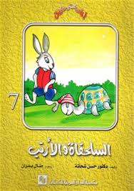 سلسلة احلي عشر حكايات - السلحفاء و الارنب ج7