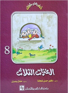 سلسلة احلي عشر حكايات - العنزات الثلاث ج8