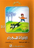 سلسلة احلي عشر حكايات - القطة السوداء ج10