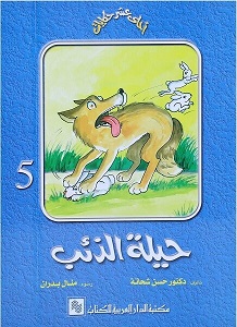 سلسلة احلي عشر حكايات - حيلة الذئب ج5