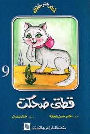 سلسلة احلي عشر حكايات - قطتي ضحكت ج9
