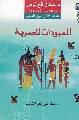 سلسلة الأفكار الكبرى للشباب  : المعبودات المصرية