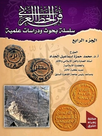 سلسلة الخط العربى بحوث ودراسات ج4
