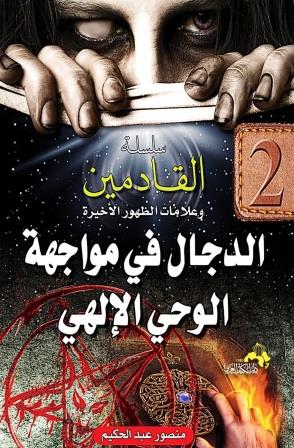 سلسلة القادمين وعلامات الظهور الأخيرة : الدجال في مواجهة الوحي الإلهي ج2