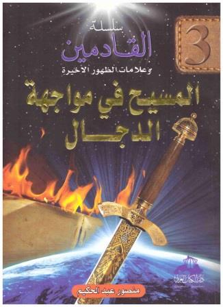 سلسلة القادمين وعلامات الظهور الأخيرة : المسيح في مواجهة الدجال ج3