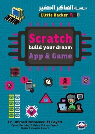 سلسلة الهاكر الصغير Scratch build your dream App & Game