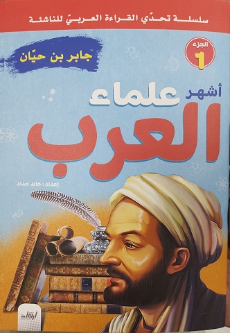 سلسلة تحدى القراءة العربى للناشئة - أشهر علماء العرب الجزء 1 - جابر بن حيان