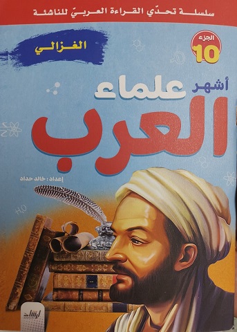 سلسلة تحدى القراءة العربى للناشئة - أشهر علماء العرب الجزء 10 - الغزالى