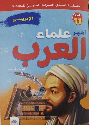 سلسلة تحدى القراءة العربى للناشئة - أشهر علماء العرب الجزء 11