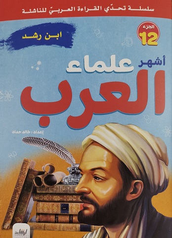 سلسلة تحدى القراءة العربى للناشئة - أشهر علماء العرب الجزء 12 - ابن رشد