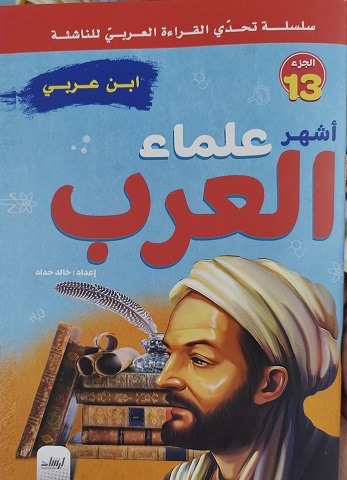 سلسلة تحدى القراءة العربى للناشئة - أشهر علماء العرب الجزء 13 - ابن عربى