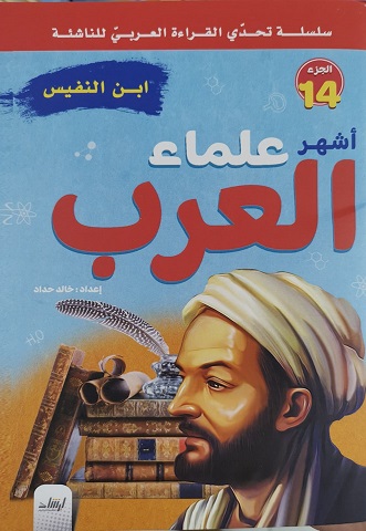 سلسلة تحدى القراءة العربى للناشئة - أشهر علماء العرب الجزء 14 - ابن النفيس