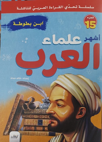 سلسلة تحدى القراءة العربى للناشئة - أشهر علماء العرب الجزء 15 - ابن بطوطة