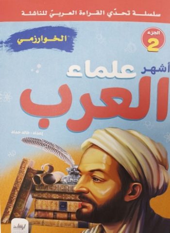 سلسلة تحدى القراءة العربى للناشئة - أشهر علماء العرب الجزء 2 - الخوارزمى