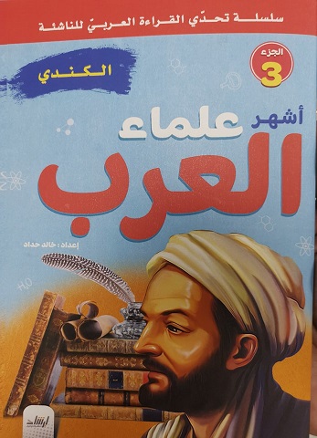 سلسلة تحدى القراءة العربى للناشئة - أشهر علماء العرب الجزء 3 - الكندى
