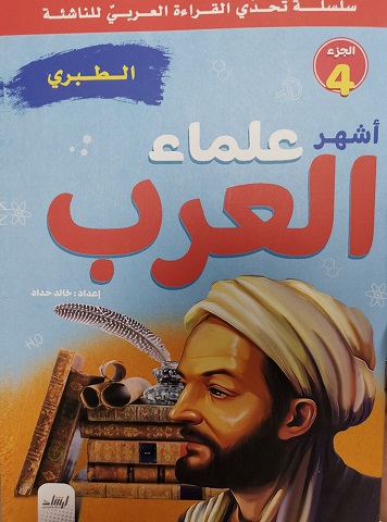 سلسلة تحدى القراءة العربى للناشئة - أشهر علماء العرب الجزء 4 - الطبرى