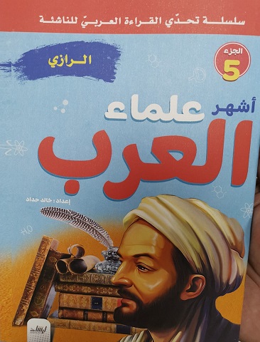 سلسلة تحدى القراءة العربى للناشئة - أشهر علماء العرب الجزء 5 - الرازى
