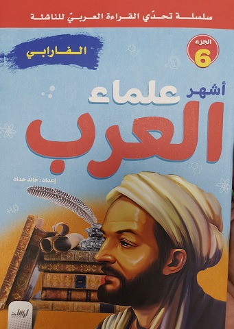 سلسلة تحدى القراءة العربى للناشئة - أشهر علماء العرب الجزء 6 - الفارابى