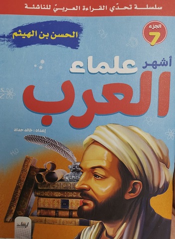 سلسلة تحدى القراءة العربى للناشئة - أشهر علماء العرب الجزء 7 - الحسن بن الهيثم