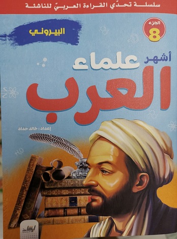 سلسلة تحدى القراءة العربى للناشئة - أشهر علماء العرب الجزء 8 - البيرونى