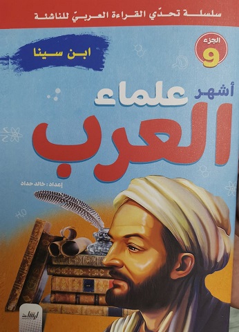 سلسلة تحدى القراءة العربى للناشئة - أشهر علماء العرب الجزء 9 - ابن سينا