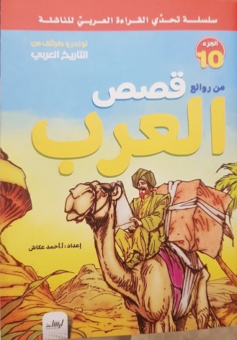 سلسلة تحدى القراءة العربى للناشئة  - من روائع قصص العرب الجزء 10