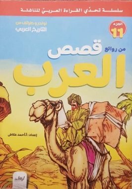 سلسلة تحدى القراءة العربى للناشئة  - من روائع قصص العرب الجزء 11