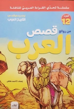 سلسلة تحدى القراءة العربى للناشئة  - من روائع قصص العرب الجزء 12