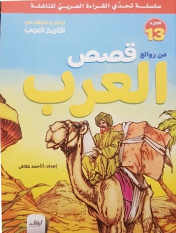 سلسلة تحدى القراءة العربى للناشئة  - من روائع قصص العرب الجزء 13