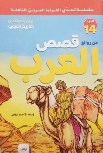سلسلة تحدى القراءة العربى للناشئة  - من روائع قصص العرب الجزء 14