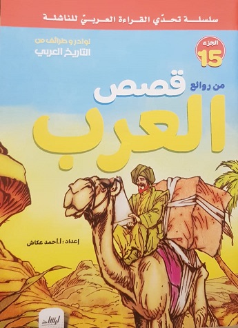 سلسلة تحدى القراءة العربى للناشئة  - من روائع قصص العرب الجزء 15
