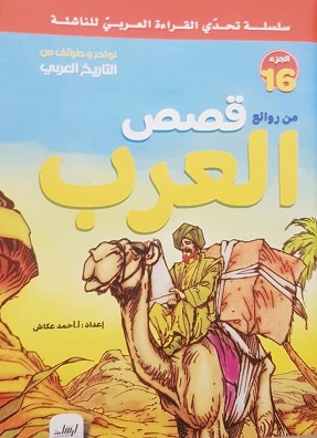 سلسلة تحدى القراءة العربى للناشئة  - من روائع قصص العرب الجزء 16