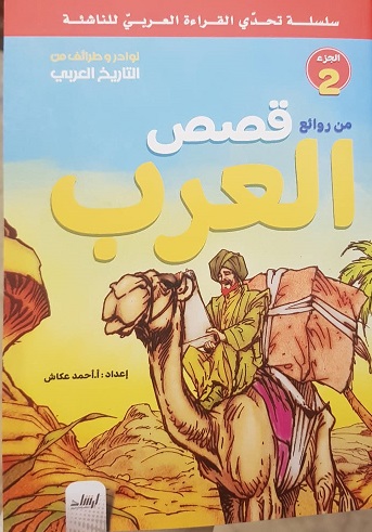 سلسلة تحدى القراءة العربى للناشئة  - من روائع قصص العرب الجزء 2