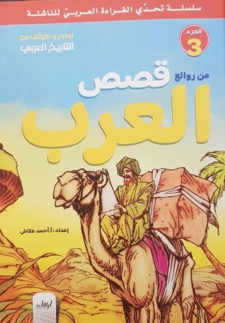 سلسلة تحدى القراءة العربى للناشئة  - من روائع قصص العرب الجزء 3