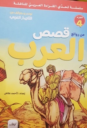 سلسلة تحدى القراءة العربى للناشئة  - من روائع قصص العرب الجزء 4