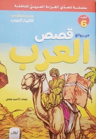 سلسلة تحدى القراءة العربى للناشئة  - من روائع قصص العرب الجزء 6