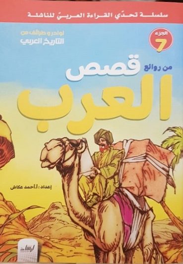 سلسلة تحدى القراءة العربى للناشئة  - من روائع قصص العرب الجزء 7