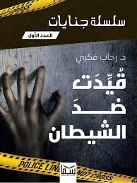 سلسلة جنايات - (1 ) -  قيدت ضد الشيطان