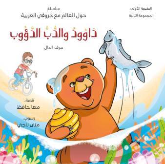 سلسلة حول العالم مع حروفى العربية - حرف الدال  -  داوود و الدب الدؤوب