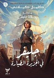سلسلة رحلات جليفر : جليفر في الجزيرة الطيارة