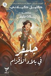 سلسلة رحلات جليفر : جليفر في بلاد الأقزام