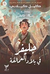 سلسلة رحلات جليفر : جليفر في بلاد العمالقة