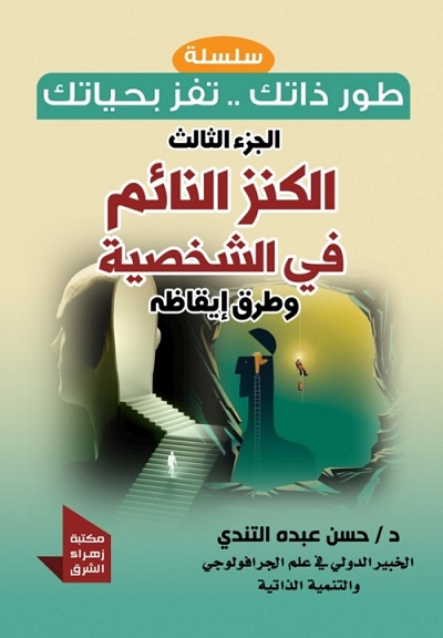 سلسلة طور ذاتك تفز بحياتك - الكنز النائم فى الشخصية