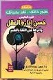 سلسلة طور ذاتك تفز بحياتك - حسن ادارة العقل