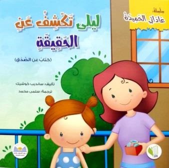 سلسلة عاداتي الحميدة - ليلى تكشف عن الحقيقة