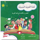 سلسلة لغتنا العربية الجميلة