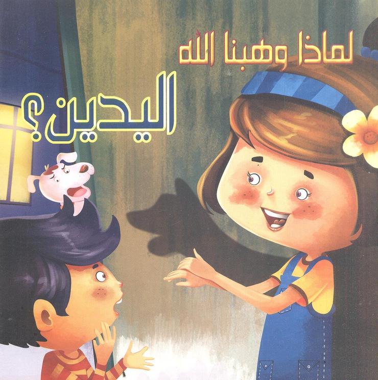 سلسلة لماذا وهبنا الله (اليدين )